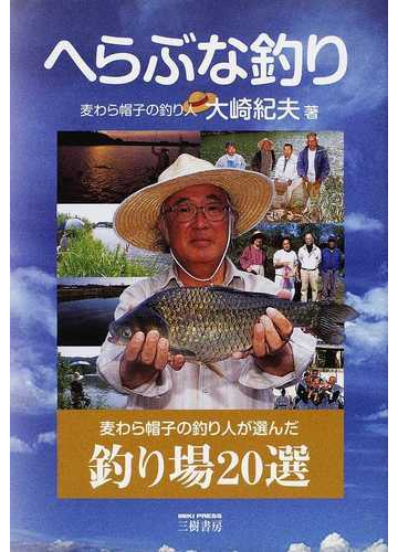 へらぶな釣り 麦わら帽子の釣り人が選んだ釣り場２０選 新装版の通販 大崎 紀夫 紙の本 Honto本の通販ストア