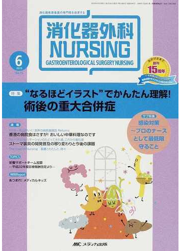 消化器外科ナーシング 消化器疾患看護の専門性を追求する 第１５巻６号 ２０１０年 なるほどイラスト でかんたん理解 術後の重大合併症の通販 紙の本 Honto本の通販ストア