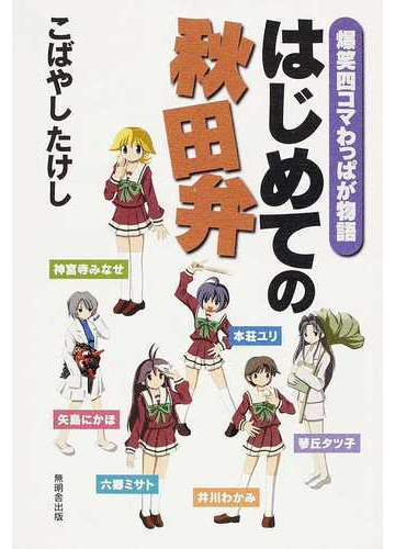 はじめての秋田弁 爆笑四コマわっぱが物語の通販 こばやし たけし 紙の本 Honto本の通販ストア