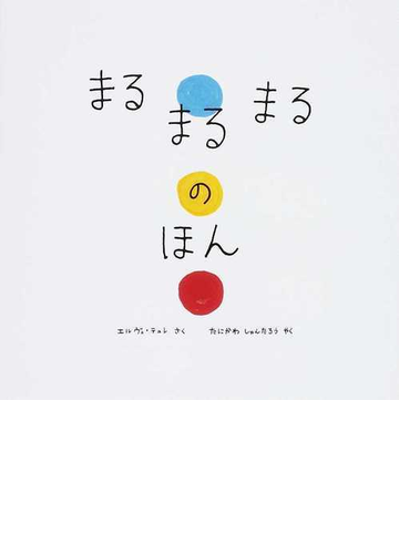 まるまるまるのほんの通販 エルヴェ テュレ たにかわ しゅんたろう 紙の本 Honto本の通販ストア