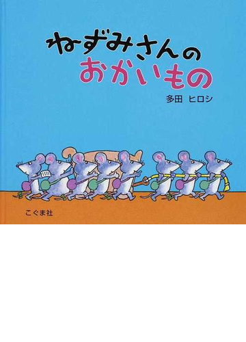 ねずみさんのおかいものの通販 多田 ヒロシ 紙の本 Honto本の通販ストア