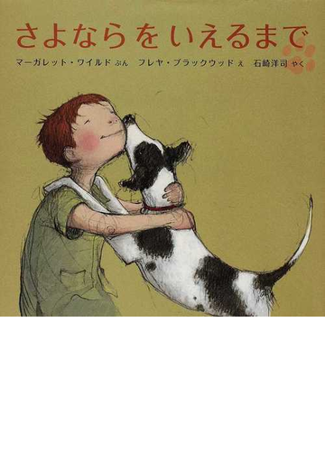 さよならをいえるまでの通販 マーガレット ワイルド フレヤ ブラックウッド 紙の本 Honto本の通販ストア