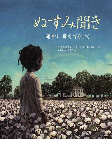 ぬすみ聞き 運命に耳をすましての通販 グロリア ウィーラン マイク ベニー 紙の本 Honto本の通販ストア
