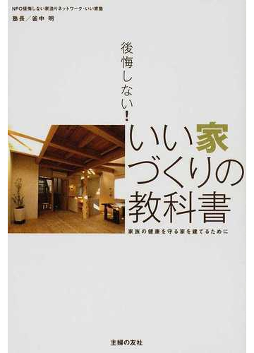 後悔しない いい家づくりの教科書 家族の健康を守る家を建てるためにの通販 釜中 明 紙の本 Honto本の通販ストア