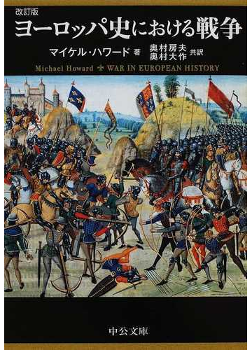 ヨーロッパ史における戦争 改訂版の通販 マイケル ハワード 奥村 房夫 中公文庫 紙の本 Honto本の通販ストア