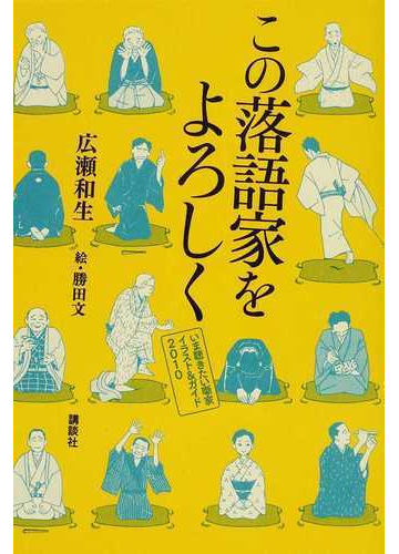 この落語家をよろしく いま聴きたい噺家イラスト ガイド２０１０の通販 広瀬 和生 勝田 文 紙の本 Honto本の通販ストア