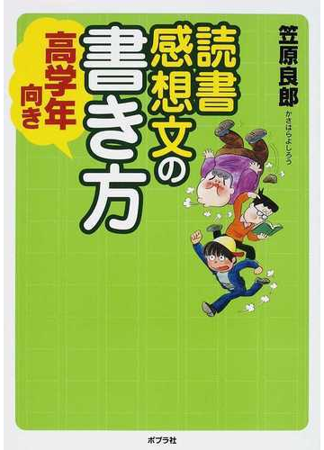 読書感想文の書き方 高学年向きの通販 笠原 良郎 紙の本 Honto本の通販ストア