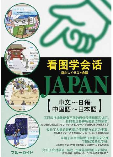 指さしイラスト会話ｊａｐａｎ 中国語 日本語の通販 ブルーガイド編集部 ブルーガイド 紙の本 Honto本の通販ストア