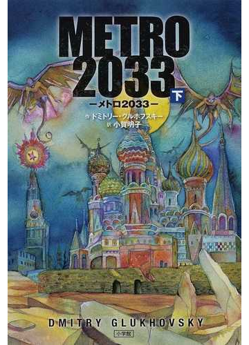 ｍｅｔｒｏ２０３３ 下の通販 ドミトリー グルホフスキー 小賀 明子 小説 Honto本の通販ストア