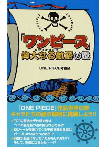 ワンピース 偉大なる航路の謎の通販 ｏｎｅ ｐｉｅｃｅ考察会 コミック Honto本の通販ストア