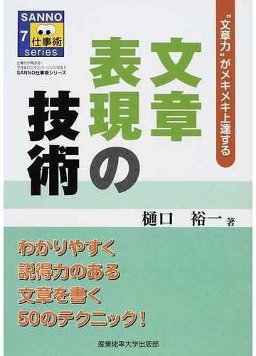 文章表現の技術 文章力 がメキメキ上達するの通販 樋口 裕一 紙の本 Honto本の通販ストア