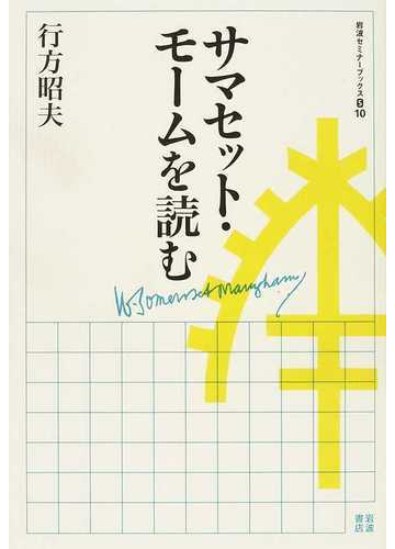 サマセット モームを読むの通販 行方 昭夫 小説 Honto本の通販ストア