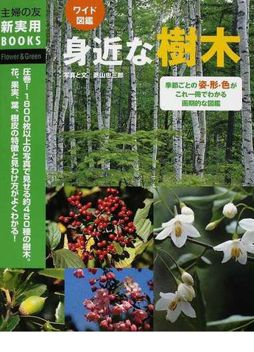 身近な樹木 ワイド図鑑 季節ごとの姿 形 色がこれ一冊でわかる画期的な図鑑 の通販 菱山 忠三郎 紙の本 Honto本の通販ストア