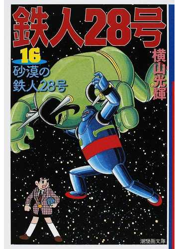 鉄人２８号 １６ 砂漠の鉄人２８号の通販 横山 光輝 光プロダクション 潮漫画文庫 紙の本 Honto本の通販ストア