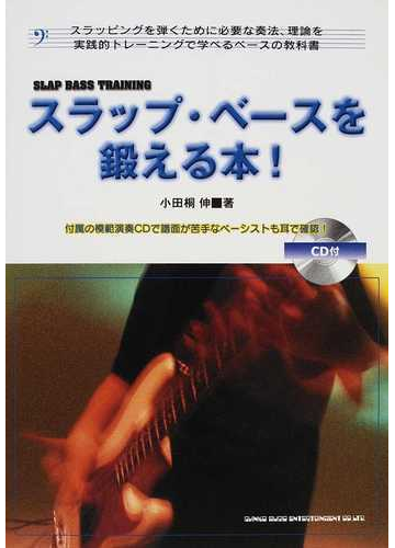 スラップ ベースを鍛える本 スラッピングを弾くために必要な奏法 理論を実践的トレーニングで学べるベースの教科書の通販 小田桐 伸 紙の本 Honto本の通販ストア