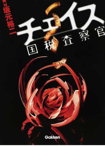 チェイス 国税査察官の通販 坂元 裕二 古沢 保 小説 Honto本の通販ストア