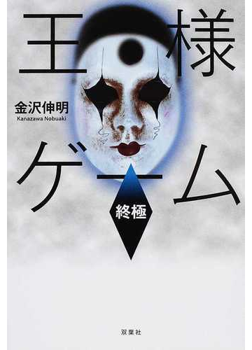 王様ゲーム 終極の通販 金沢 伸明 小説 Honto本の通販ストア