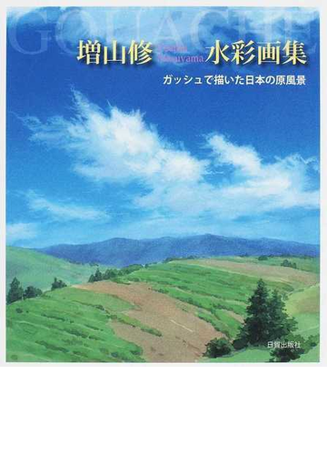 増山修 水彩画集 ガッシュで描いた日本の原風景の通販 増山 修 紙の本 Honto本の通販ストア