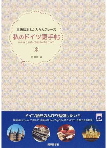 私のドイツ語手帖 単語絵本とかんたんフレーズの通販 原 真里 紙の本 Honto本の通販ストア