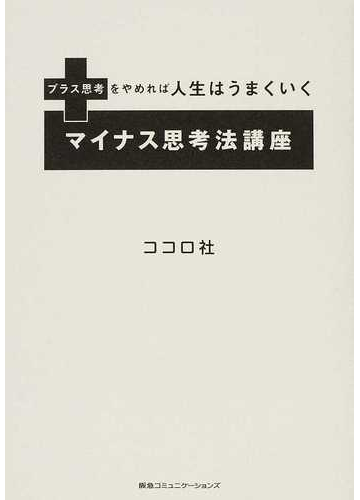 マイナス思考法講座 プラス思考をやめれば人生はうまくいくの通販 ココロ社 紙の本 Honto本の通販ストア