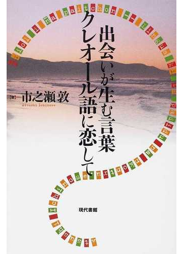 出会いが生む言葉クレオール語に恋しての通販 市之瀬 敦 紙の本 Honto本の通販ストア