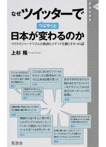 なぜツイッターでつぶやくと日本が変わるのか マイクロジャーナリズムが政治とメディアを揺らす８つの話の通販 上杉 隆 紙の本 Honto本の通販ストア