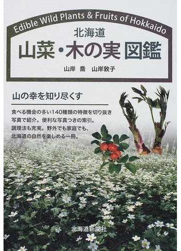 北海道山菜 木の実図鑑の通販 山岸 喬 山岸 敦子 紙の本 Honto本の通販ストア