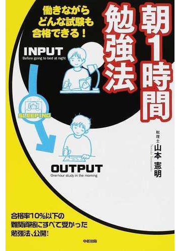 朝１時間勉強法 働きながらどんな試験も合格できる 合格率１０ 以下の難関資格にすべて受かった勉強法 公開 の通販 山本 憲明 紙の本 Honto本 の通販ストア