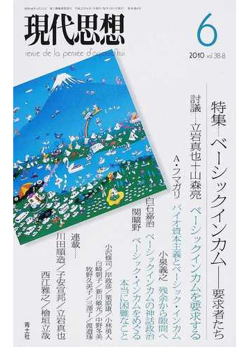 現代思想 ｖｏｌ ３８ ８ 特集 ベーシックインカムの通販 紙の本 Honto本の通販ストア