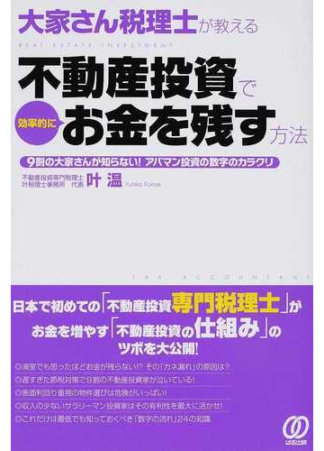 大家さん税理士が教える不動産投資で効率的にお金を残す方法 ９割の大家さんが知らない アパマン投資の数字のカラクリの通販 叶 温 紙の本 Honto本の通販ストア