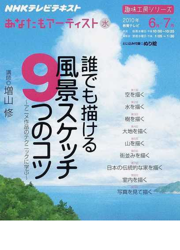 誰でも描ける風景スケッチ９つのコツ アニメ作品のテクニックに学ぶの通販 増山 修 日本放送協会 紙の本 Honto本の通販ストア