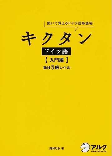 キクタンドイツ語 聞いて覚えるドイツ語単語帳 入門編 独検５級レベルの通販 岡村 りら 紙の本 Honto本の通販ストア