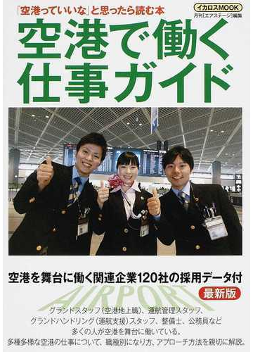 空港で働く仕事ガイド 最新版の通販 月刊 エアステージ 紙の本 Honto本の通販ストア