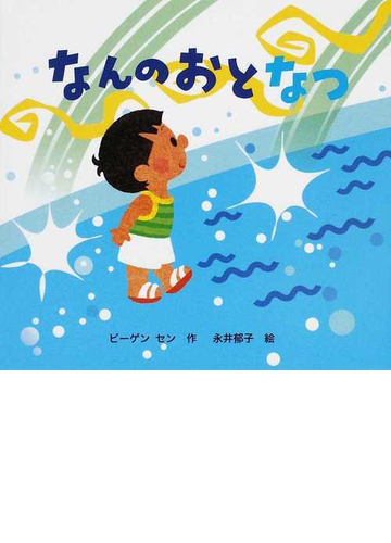 なんのおと なつの通販 ビーゲン セン 永井 郁子 紙の本 Honto本の通販ストア