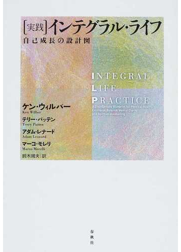 実践 インテグラル・ライフ 自己成長の設計図 - 人文/社会