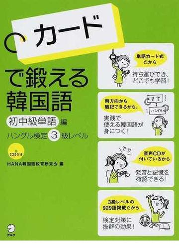 カードで鍛える韓国語 初中級単語編 ハングル検定３級レベルの通販 ｈａｎａ韓国語教育研究会 紙の本 Honto本の通販ストア