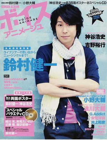 ボイスアニメージュ ２０１０ｓｕｍｍｅｒ 鈴村健一 小野大輔 神谷浩史 ｂ３両面ポスター スペシャルｃｄの通販 紙の本 Honto本の通販ストア