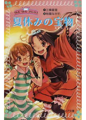 夏休みの宝物の通販 三條 星亜 裕龍 ながれ フォア文庫 紙の本 Honto本の通販ストア