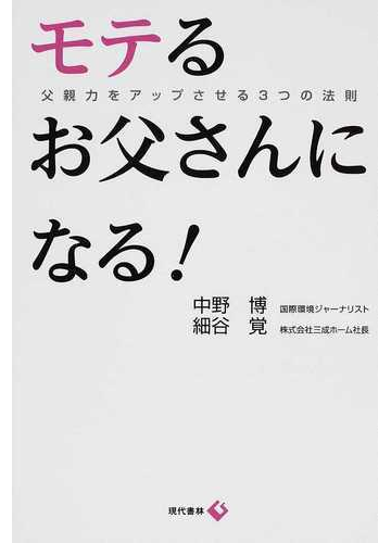 モテるお父さんになる 父親力をアップさせる３つの法則の通販 中野 博 細谷 覚 紙の本 Honto本の通販ストア