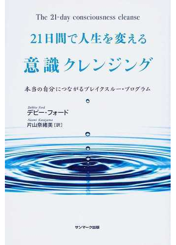 ２１日間で人生を変える意識クレンジング 本当の自分につながるブレイクスルー プログラムの通販 デビー フォード 片山 奈緒美 紙の本 Honto本の通販ストア