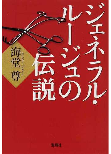 ジェネラル ルージュの伝説の通販 海堂 尊 宝島社文庫 紙の本 Honto本の通販ストア