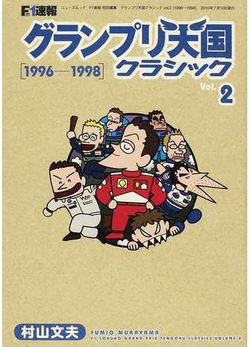 ｆ１速報グランプリ天国クラシック ｖｏｌ ２ １９９６ １９９８の通販 村山 文夫 紙の本 Honto本の通販ストア