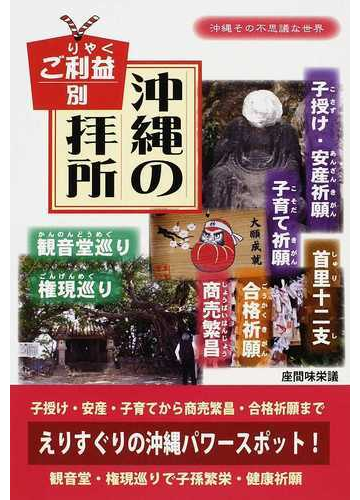 ご利益別沖縄の拝所の通販 座間味 栄議 紙の本 Honto本の通販ストア ご利益別沖縄の拝所の通販 座間味 栄議 紙の本 Honto本の通販ストア