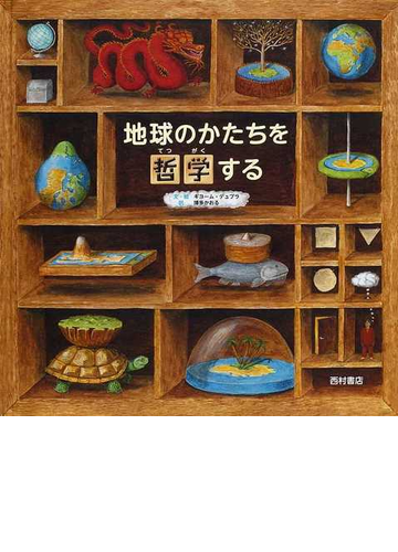 地球のかたちを哲学するの通販 ギヨーム デュプラ 博多 かおる 紙の本 Honto本の通販ストア