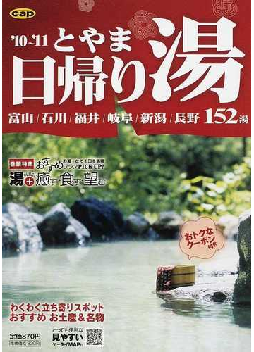 とやま日帰り湯 富山 石川 福井 岐阜 新潟 長野１５２湯 １０ １１の通販 紙の本 Honto本の通販ストア