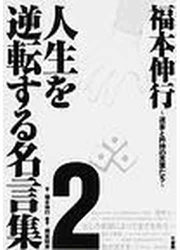 福本伸行人生を逆転する名言集 2巻セットの通販 福本 伸行 コミック Honto本の通販ストア