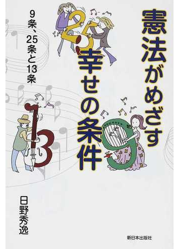 憲法がめざす幸せの条件 ９条 ２５条と１３条の通販 日野 秀逸 紙の本 Honto本の通販ストア