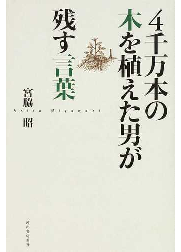４千万本の木を植えた男が残す言葉の通販 宮脇 昭 紙の本 Honto本の通販ストア