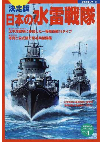 日本の水雷戦隊 決定版の通販 紙の本 Honto本の通販ストア