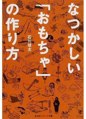 なつかしい おもちゃ の作り方の通販 石川 球太 知恵の森文庫 紙の本 Honto本の通販ストア